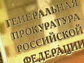 Табличка на здании Генпрокуратуры. Кадр НТВ, архив Табличка на здании Генпрокуратуры. Кадр НТВ, архив