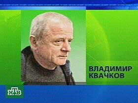 Полковник Квачков. Кадр НТВ Полковник Квачков. Кадр НТВ