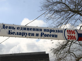 Растяжка "Единение российского и беларусского народов". Фото Александры Тужилиной для Каспарова.Ru Растяжка "Единение российского и беларусского народов". Фото Александры Тужилиной для Каспарова.Ru