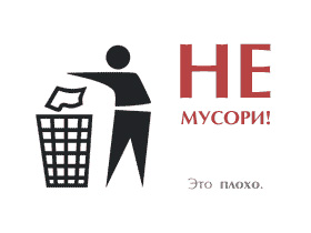 Не мусори! Картинка с сайта "Мой Рыбинск" (С). Не мусори! Картинка с сайта "Мой Рыбинск" (С).