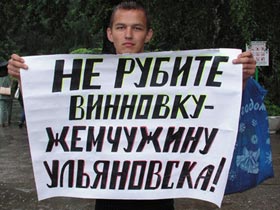 Пикет в защиту Винновской рощи в Ульяновске. Фото Елены Морозовой, для Каспарова.Ru (с) Пикет в защиту Винновской рощи в Ульяновске. Фото Елены Морозовой, для Каспарова.Ru (с)