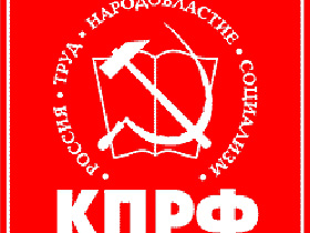 Эмблема КПРФ. фото с сайта КПРФ.Ру (С) Эмблема КПРФ. фото с сайта КПРФ.Ру (С)