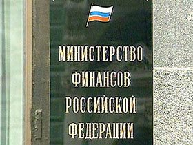 Минфин. Фото: images.newsru.com (с) Минфин. Фото: images.newsru.com (с)