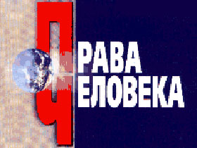 Права человека, обложка книги. Фото: media.rodina.by Права человека, обложка книги. Фото: media.rodina.by