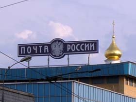 Почта России. Фото: www.kuraev.ru (с) Почта России. Фото: www.kuraev.ru (с)