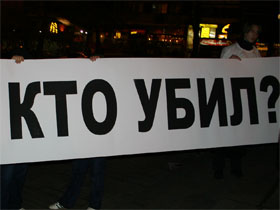 Пикет в Москве на 40 дней Политковской. Фото Каспарова.Ru (с) Пикет в Москве на 40 дней Политковской. Фото Каспарова.Ru (с)