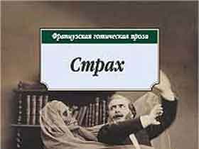 Страх. Обложка книги готической прозы, изданной в серии "Азбука-классика" Страх. Обложка книги готической прозы, изданной в серии "Азбука-классика"