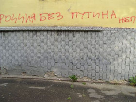 Граффити "Россиия без Путина". Фото: Каспаров.Ru (с) Граффити "Россиия без Путина". Фото: Каспаров.Ru (с)