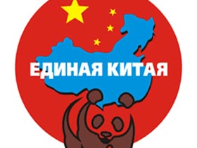 Единая Китая. Рисунок с сайта www.spbgu.ru Единая Китая. Рисунок с сайта www.spbgu.ru