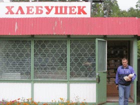 Хлебный магазин. Фото с сайта www.kasparov.ru Хлебный магазин. Фото с сайта www.kasparov.ru