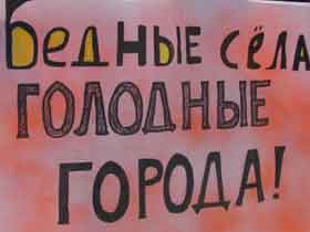 Г. Ульяновск. Пикет. Лозунг: "Бедные села - голодные города!". Фото Александр Брагин. Г. Ульяновск. Пикет. Лозунг: "Бедные села - голодные города!". Фото Александр Брагин.