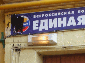 Офис "ЕдРа". Фото с сайта nbp-info.ru Офис "ЕдРа". Фото с сайта nbp-info.ru