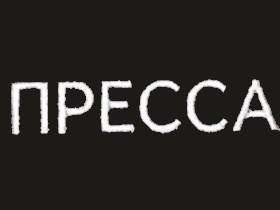 Пресса. armytex.ru (с) Пресса. armytex.ru (с)