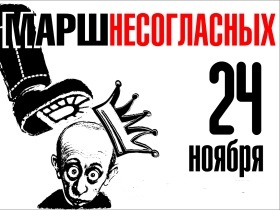 Марш несогласных. Фото: Каспаров.Ru Марш несогласных. Фото: Каспаров.Ru