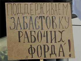 Забастовка "Форда". kasparov.ru Фото:Лариса Верчинова. Забастовка "Форда". kasparov.ru Фото:Лариса Верчинова.