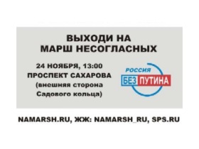 Стикер СПС к "Маршу несогласных". Фото с сайта СПС. Стикер СПС к "Маршу несогласных". Фото с сайта СПС.