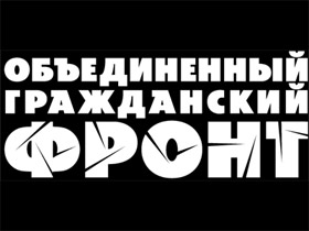 Логотип газеты "Объединенный гражданский фронт". Фото с сайта rufront.ru. Логотип газеты "Объединенный гражданский фронт". Фото с сайта rufront.ru.