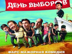 Фильм "День выборов". Афиша с сайта www.barnaul-altai.ru Фильм "День выборов". Афиша с сайта www.barnaul-altai.ru