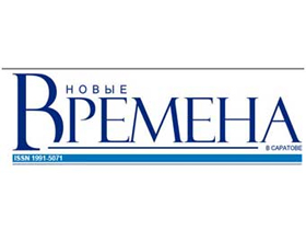"Новые времена в Саратове". Фото с сайта nvsaratov.ru "Новые времена в Саратове". Фото с сайта nvsaratov.ru