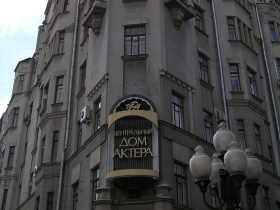 Дом актера в Москве. Фото: litsovet.ru Дом актера в Москве. Фото: litsovet.ru