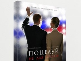 "Поцелуй не для прессы". Фото: nazbol.ru "Поцелуй не для прессы". Фото: nazbol.ru