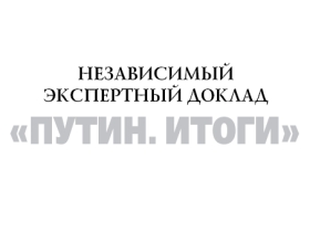 Скриншот обложки доклада "Путин.Итоги". Фото с сайта sps.ru Скриншот обложки доклада "Путин.Итоги". Фото с сайта sps.ru