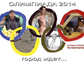 Олимпиада 2014. Картинка: ch.proplay.ru Олимпиада 2014. Картинка: ch.proplay.ru