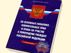 Закон о референдуме. Фото с сайта chtivo.ru Закон о референдуме. Фото с сайта chtivo.ru