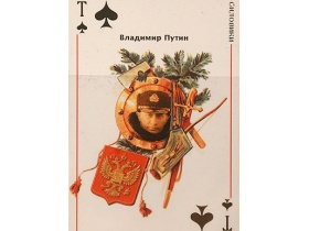 Путин-пиковый туз. Фото газеты "Коммерсант" Путин-пиковый туз. Фото газеты "Коммерсант"