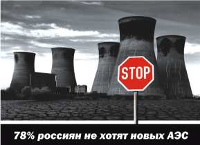 Остановите строительство АЭС. Фото: pim.org.ru Остановите строительство АЭС. Фото: pim.org.ru