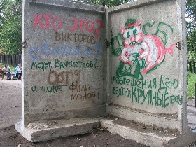 Исписанный забор в сквере Подводников. Фото: Кирилл Бюттнер Исписанный забор в сквере Подводников. Фото: Кирилл Бюттнер