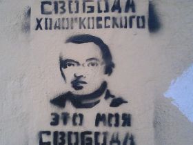 Граффити Свобода Ходорковского. Фото: Егор Харитонов, сайт Каспаров.Ru Граффити Свобода Ходорковского. Фото: Егор Харитонов, сайт Каспаров.Ru