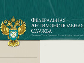Федеральная антимонопольная служба. Фото: regtime.ru Федеральная антимонопольная служба. Фото: regtime.ru