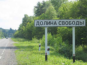 Долина свободы. Фото с сайта extreme.nsk.ru Долина свободы. Фото с сайта extreme.nsk.ru