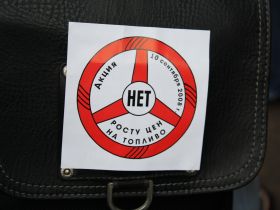 Нет росту цен на топливо. Фото Евгении Масловой, Собкор®ru. Нет росту цен на топливо. Фото Евгении Масловой, Собкор®ru.