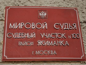Мировой судья участок номер 100 район "Якиманка". Фото Анастасии Петровой/Собкор®ru. Мировой судья участок номер 100 район "Якиманка". Фото Анастасии Петровой/Собкор®ru.