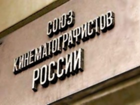 Союз кинематографистов, фото http://www.arthouse.ru Союз кинематографистов, фото http://www.arthouse.ru