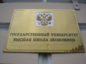 Высшая школа экономики. Фото: rusnovosti.ru Высшая школа экономики. Фото: rusnovosti.ru