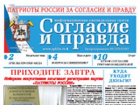 Газета "Согласие и правда". Фото: с сайта spklin.ru Газета "Согласие и правда". Фото: с сайта spklin.ru