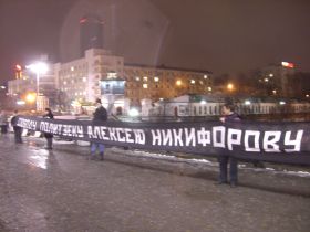 Свободу Алексею Никифорову. Фото: Егор Харитонов для Каспарова.Ru Свободу Алексею Никифорову. Фото: Егор Харитонов для Каспарова.Ru