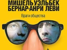 Обложка книги "Враги общества" Обложка книги "Враги общества"