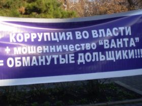 Дольщики, фото Натальи Мисюк, Каспаров.Ru Дольщики, фото Натальи Мисюк, Каспаров.Ru