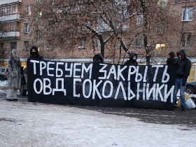 Пикет за закрытие ОВД "Сокольники". Фото Каспарова.Ru Пикет за закрытие ОВД "Сокольники". Фото Каспарова.Ru