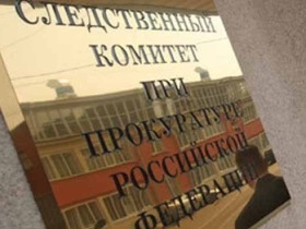 Следственный комитет при прокуратуре (СКП) России. Фото с сайта aif.ru Следственный комитет при прокуратуре (СКП) России. Фото с сайта aif.ru