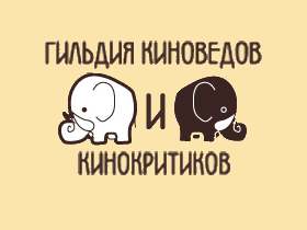 Логотип Гильдии киноведов и кинокритиков. Иллюстрация: kinopressa.ru Логотип Гильдии киноведов и кинокритиков. Иллюстрация: kinopressa.ru