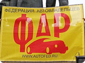 Федерация автовладельцев России. Фото с сайта www.keycomments.ru Федерация автовладельцев России. Фото с сайта www.keycomments.ru