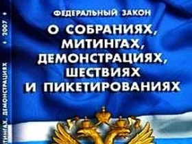 Федеральный закон о собраниях. Фото с сайта www.char.ru Федеральный закон о собраниях. Фото с сайта www.char.ru