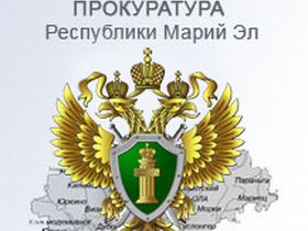 Прокуратура Марий Эл, фото с сайта proc.gov12.ru Прокуратура Марий Эл, фото с сайта proc.gov12.ru