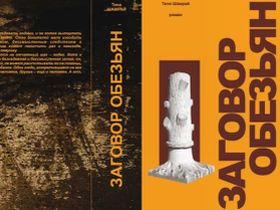 Заговор обезьян, фото с сайта hro.org Заговор обезьян, фото с сайта hro.org