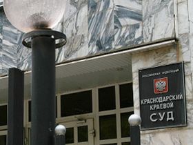 Краснодарский краевой суд, фото с сайта krasnodarka1.livekuban.ru Краснодарский краевой суд, фото с сайта krasnodarka1.livekuban.ru